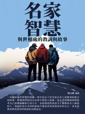 cover image of 名家智慧